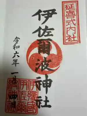 伊佐爾波神社の御朱印