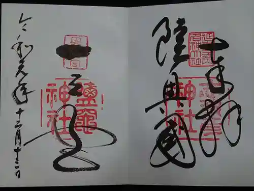 志波彦神社・鹽竈神社の御朱印