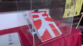 満足稲荷神社の御朱印帳