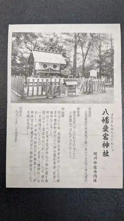 八幡愛宕神社(旭川神社)の歴史