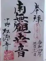 松源寺の御朱印