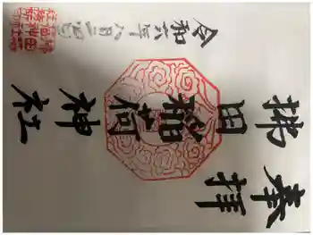拂田稲荷神社の御朱印 2024年08月