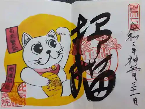 最乗院の御朱印