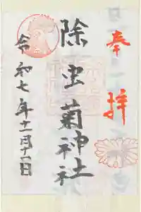 除虫菊神社の御朱印