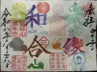 荘厳寺の御朱印