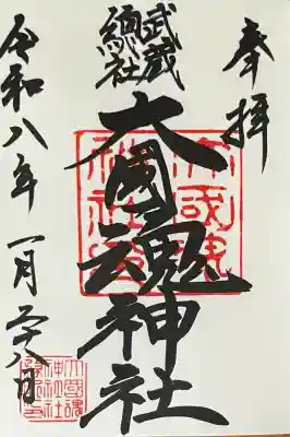 大國魂神社の御朱印