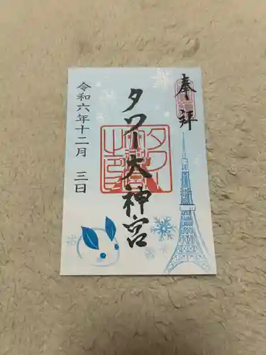 タワー大神宮の御朱印