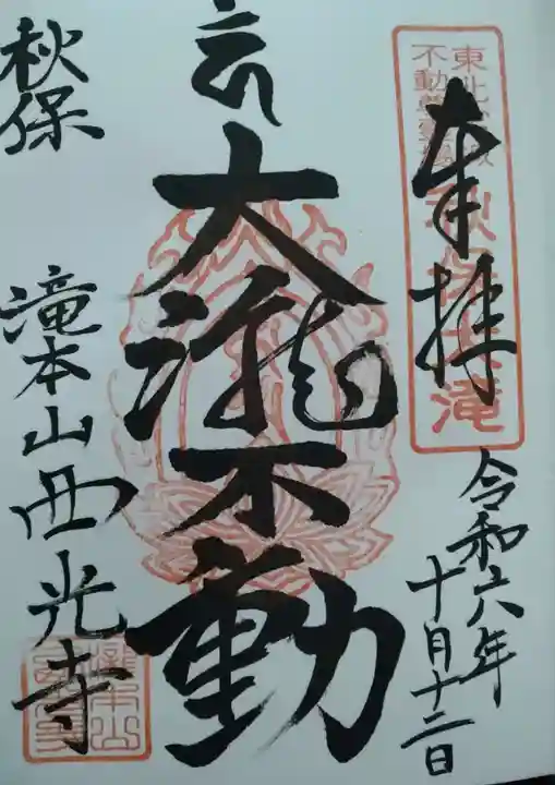 西光寺(宮城県)