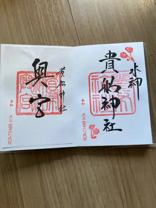 貴船神社の御朱印