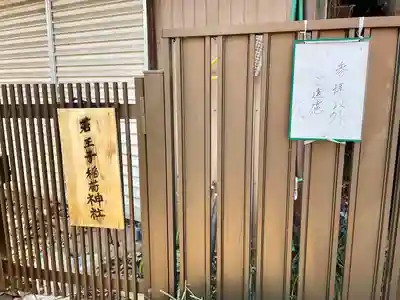 若王子稲荷神社(埼玉県)