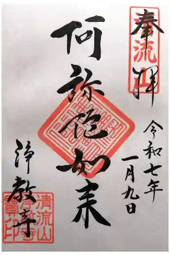 浄教寺の御朱印 2025年01月