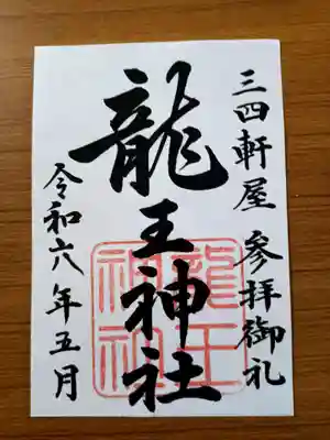 龍王神社（三四軒屋龍王神社）の御朱印