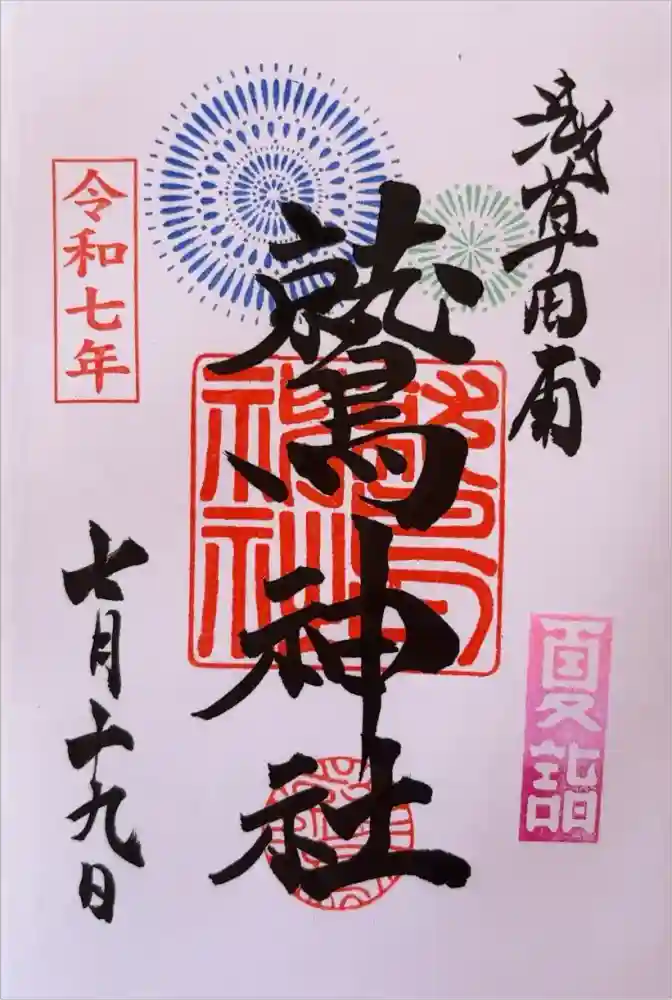 鷲神社の御朱印