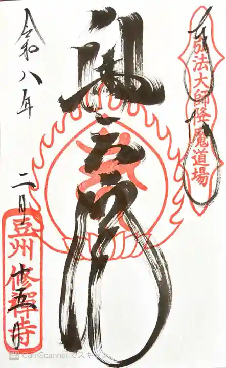 修禅寺の御朱印