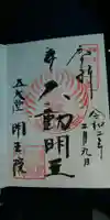 明王院の御朱印