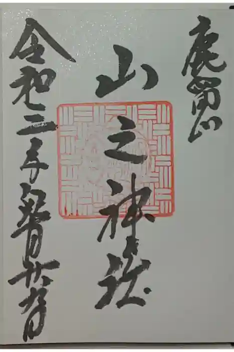 淺間神社（忍野八海）の御朱印