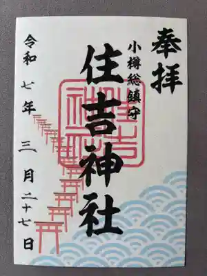 住吉神社(北海道)