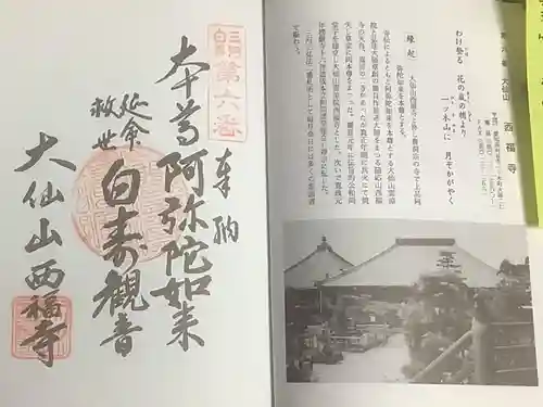 三河三弘法第二番　西福寺の御朱印