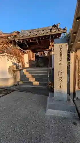 隆恩寺(京都府)