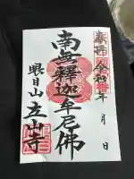 立山寺の御朱印