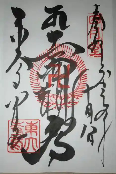 東大寺 三昧堂（四月堂）の御朱印