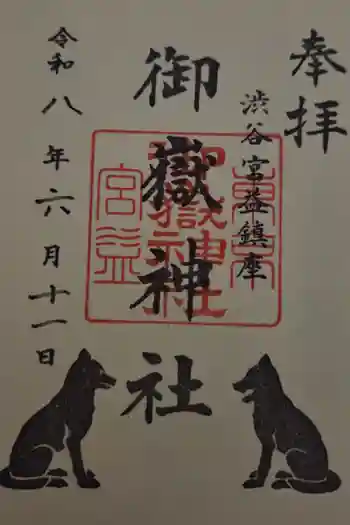 宮益御嶽神社の御朱印 2026年06月