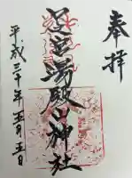 本道寺口之宮湯殿山神社の御朱印