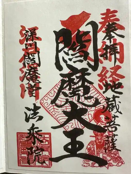 法乗院(深川閻魔堂)(東京都)