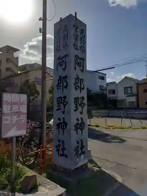 阿部野神社(大阪府)