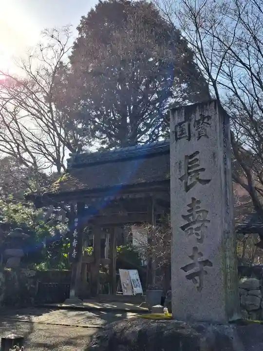 国宝 長寿寺(滋賀県)