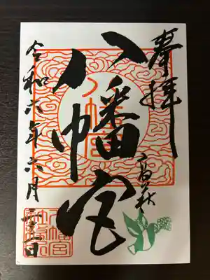 八幡宮(茨城県)