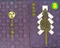 足助八幡宮(愛知県)