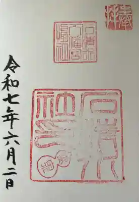 石清水八幡宮石清水社の御朱印
