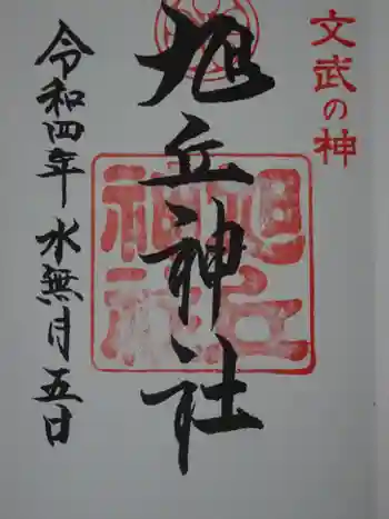 旭丘神社の御朱印 2022年06月