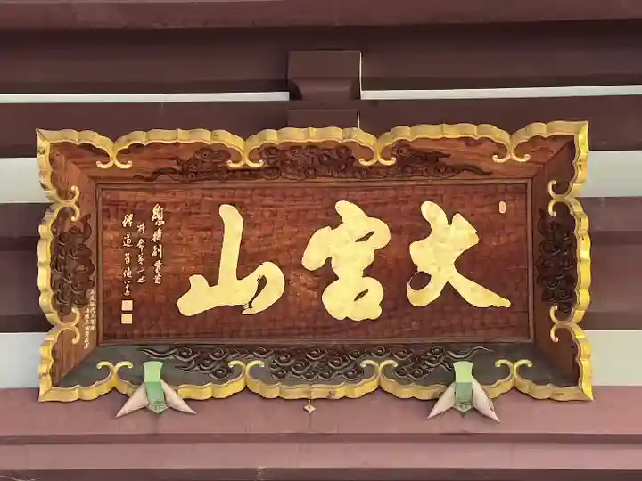 東光寺(埼玉県)