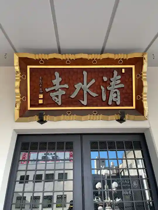 清水寺(東京都)