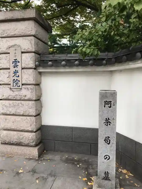 雲光院(東京都)