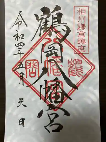 鶴岡八幡宮の御朱印