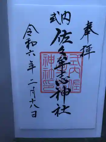 佐々牟志神社の御朱印 2024年02月