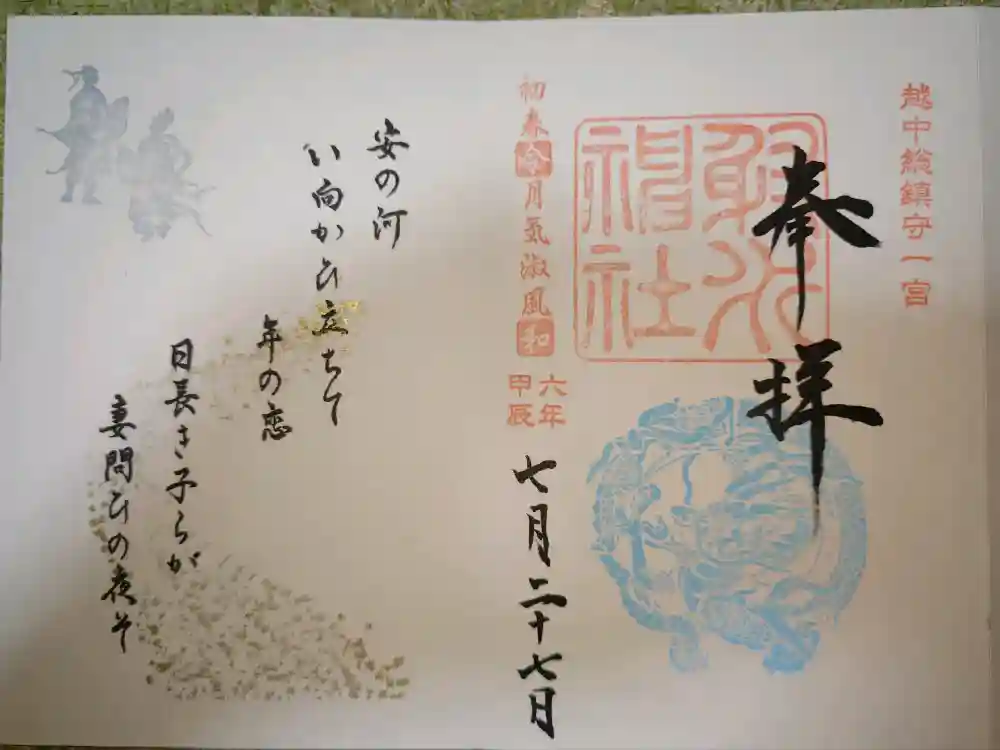 射水神社の御朱印