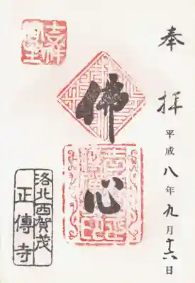 印-吉祥山主 仏法僧宝 吉祥山正伝禅寺印
墨-仏心 洛北西賀茂正伝寺
