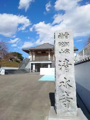 清水寺(神奈川県)