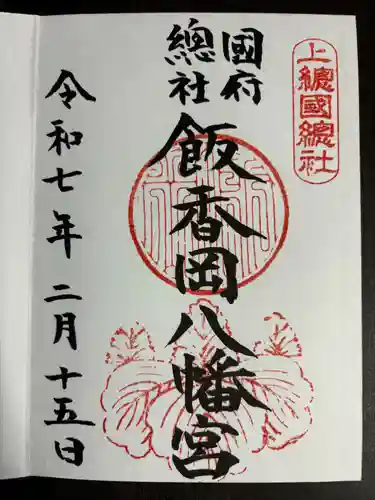 飯香岡八幡宮(千葉県)