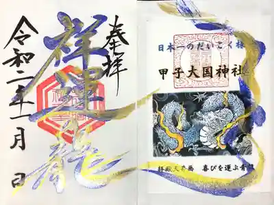 通常御朱印
祥運の龍