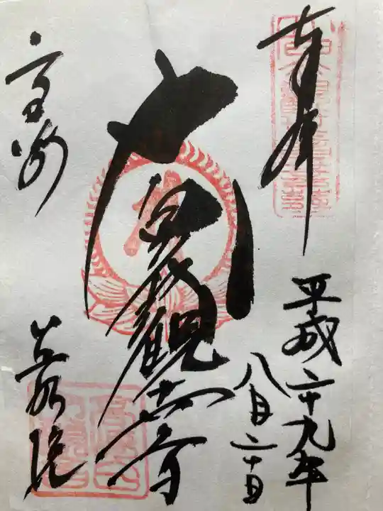 観音山慈眼院(高崎観音)の御朱印