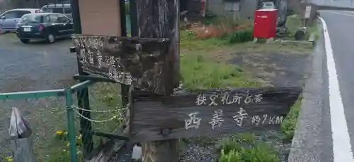 西善寺(埼玉県)