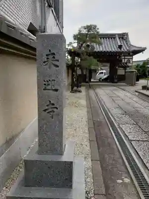 来迎寺の山門・神門