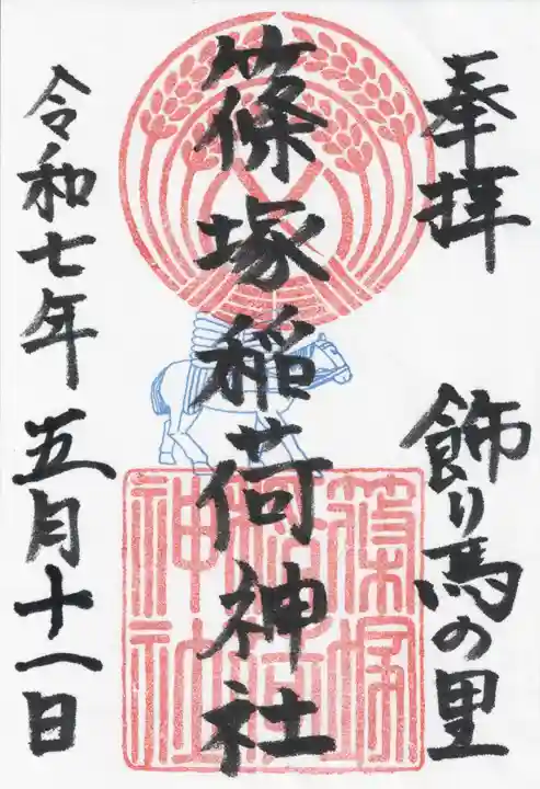 篠塚稲荷神社(栃木県)