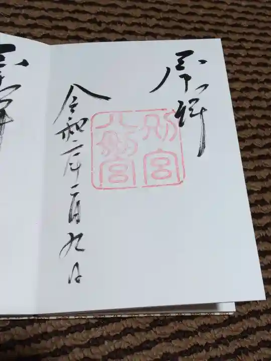 上知我麻神社(熱田神宮摂社)の御朱印