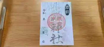 生品神社の御朱印
